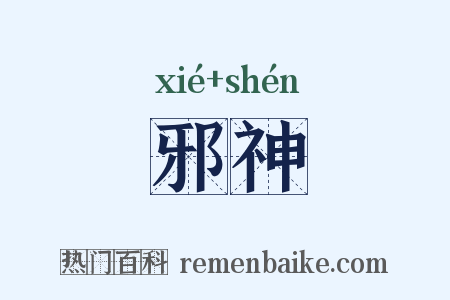邪神是什么意思的图片